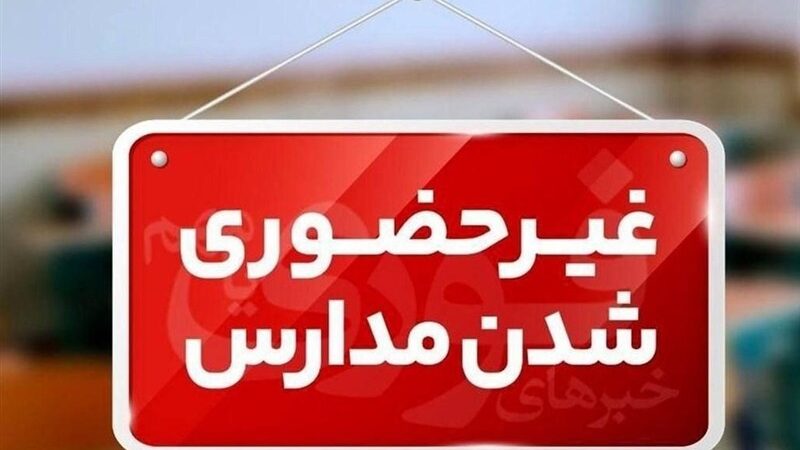 مدارس سیستان و بلوچستان غیرحضوری شد