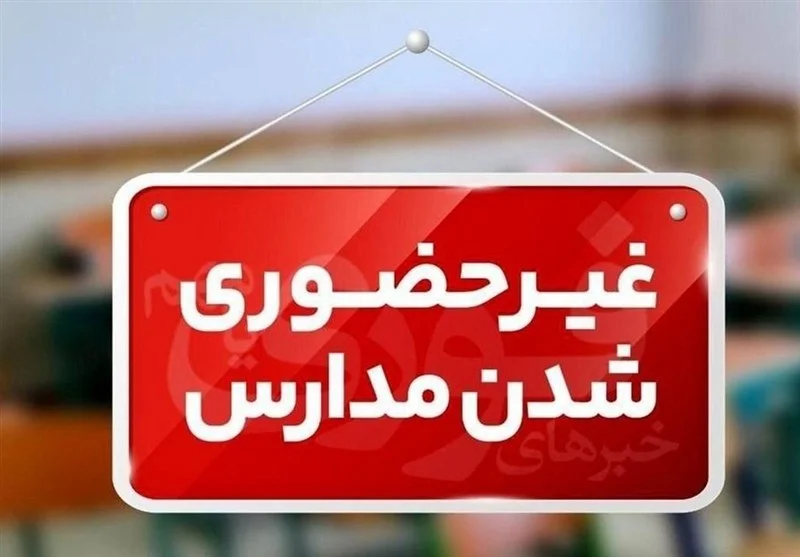 مدارس سیستان و بلوچستان غیرحضوری شد - وب‌گردی