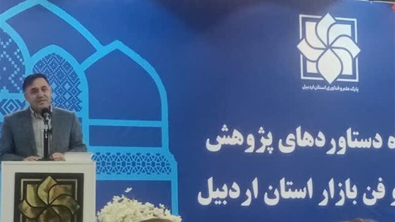 8 محصول فناور در اردبیل رونمایی شد