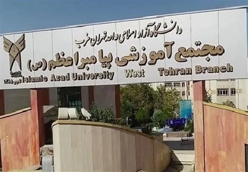 تاسیس کلینیک روانشناسی در واحد تهران غرب - وب‌گردی