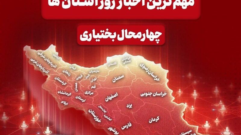 مهم‌ترین اخبار چهارمحال و بختیاری در هشتم دی‌ماه