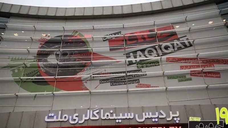 پیام‌های دیرهنگام مدیران در واپسین روزهای جشنواره سینما حقیقت 19؛ چه نکاتی پنهان ماند؟