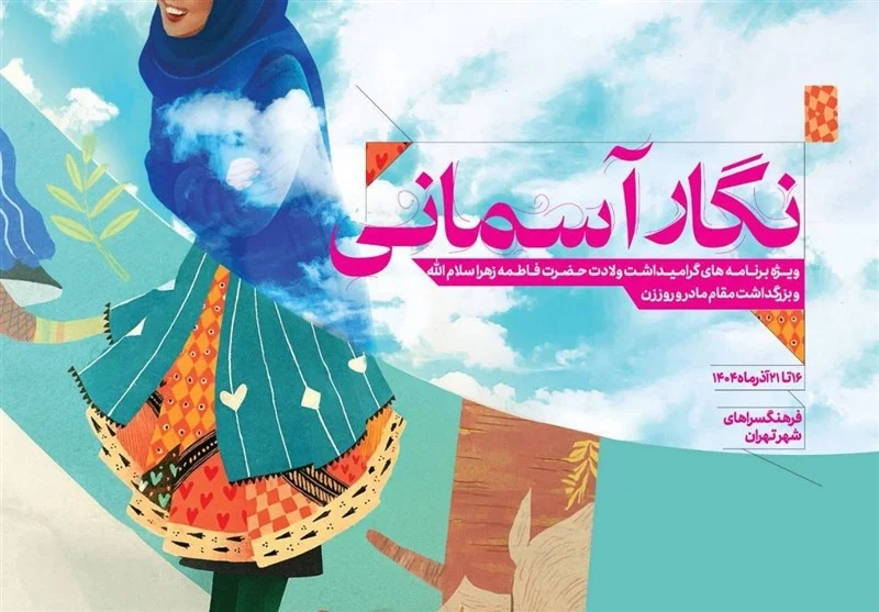 ویژه‌برنامه «نگار آسمانی»؛ تجلیل ویژه از مادران شهدا در فرهنگسراهای تهران