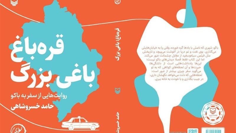 روایت دیپلمات پیشین ایران در باکو از کتابی برای شناخت مردم ایران از جمهوری آذربایجان