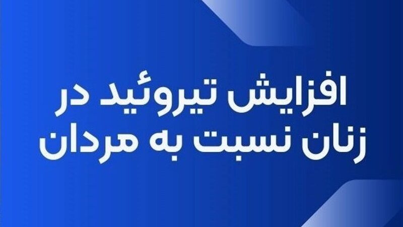 زنان پنج برابر بیشتر در معرض مشکلات تیروئید هستند