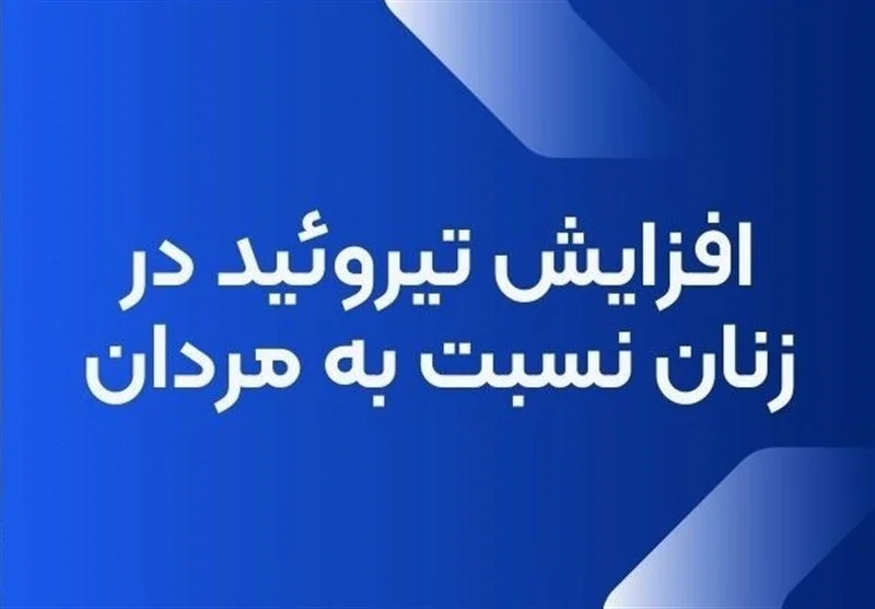 زنان پنج برابر بیشتر در معرض مشکلات تیروئید هستند - وب‌گردی