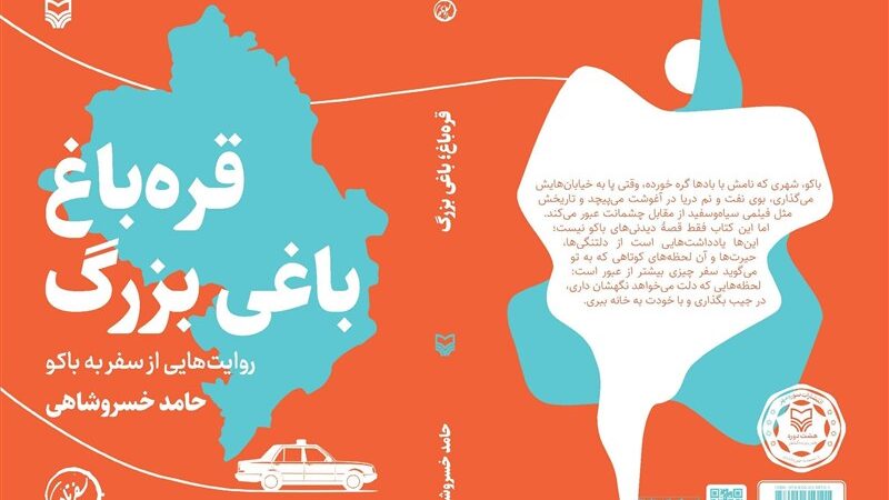 رونمایی از کتاب «قره باغ باغی بزرگ، روایتهایی از سفر به باکو»