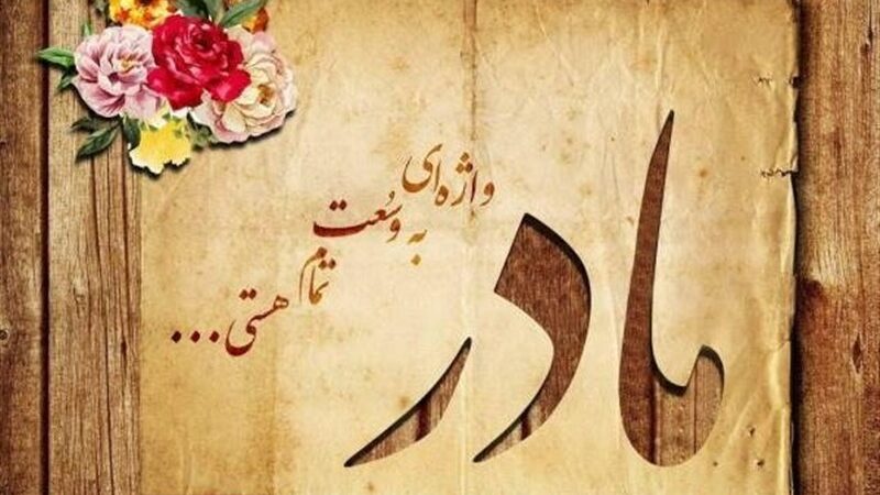 راز بی‌پایان مهر مادر؛ چرا چشمه محبتش هرگز خشک نمی‌شود؟