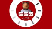 بازگشت جنجالی «دی‌بی‌سی فارسی» با نگاهی طنزآمیز به تلویزیون!
