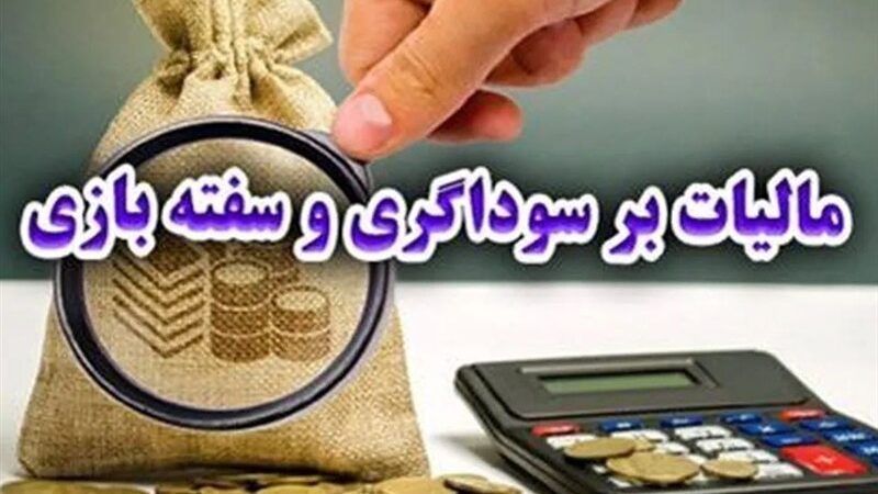 نماینده مجلس: مالیات بر سوداگری، راهکار دولت برای نجات اقتصاد کشور!