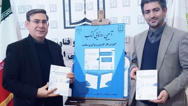 رونمایی از کتاب منحصربه‌فرد آموزش کارآفرینی سلامت در اردبیل؛ پلی به سوی نوآوری پزشکی