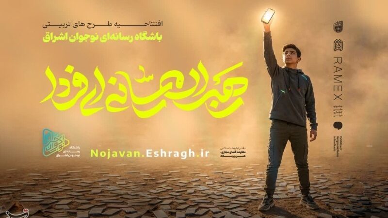 آغاز دو طرح مهم «نوجوان اشراق» و «رهبران جوان رسانه» در قم؛ چالشی تازه برای تربیت نسل آینده