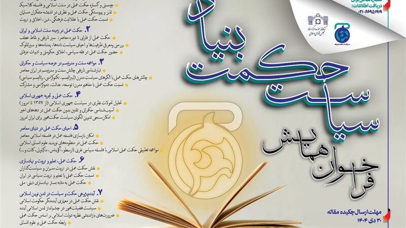 فراخوان همایش بین‌المللی «سیاست حکمت‌بنیاد»؛ فرصت طلایی برای پژوهشگران تا پایان دی ماه!