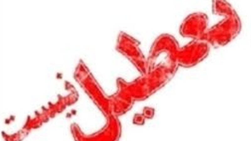 تشکیلات قضایی استان اردبیل امروز دایر است