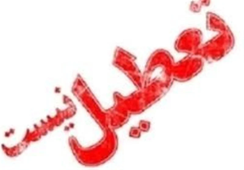 آیا مدارس اردبیل شنبه باز می‌مانند؟ اطلاعیه مهم آموزش و پرورش