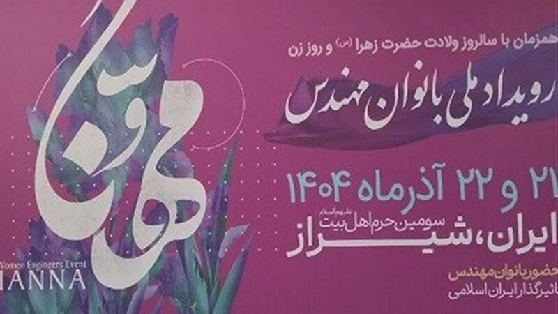 رویدادی بی‌سابقه در شیراز؛ زنان مهندس ایرانی چگونه آینده کشور را رقم می‌زنند؟