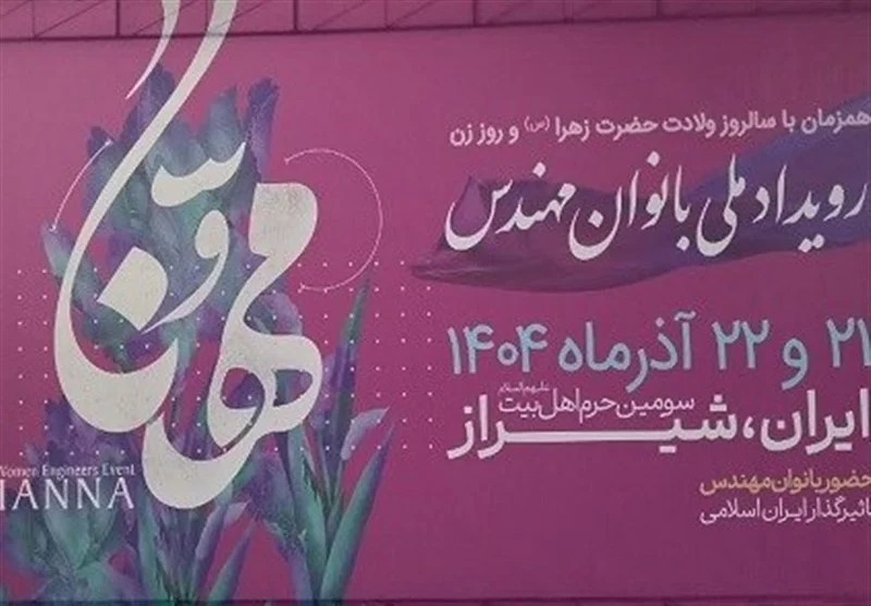 رویدادی بی‌سابقه در شیراز؛ زنان مهندس ایرانی چگونه آینده کشور را رقم می‌زنند؟