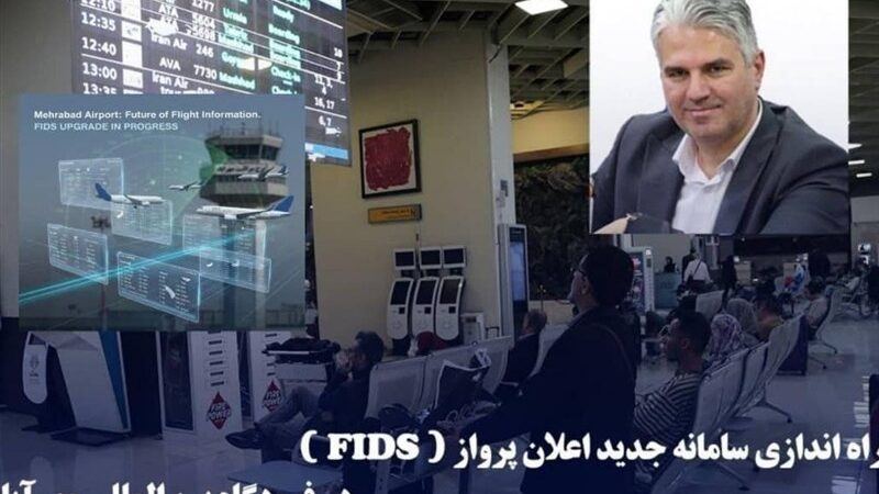 سامانه اعلان پرواز جدید مهرآباد با امنیت سایبری بالا رونمایی شد!