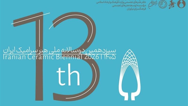فراخوان سیزدهمین دوسالانه ملی سرامیک ایران با موضوع جذاب «مختصات فردی» منتشر شد