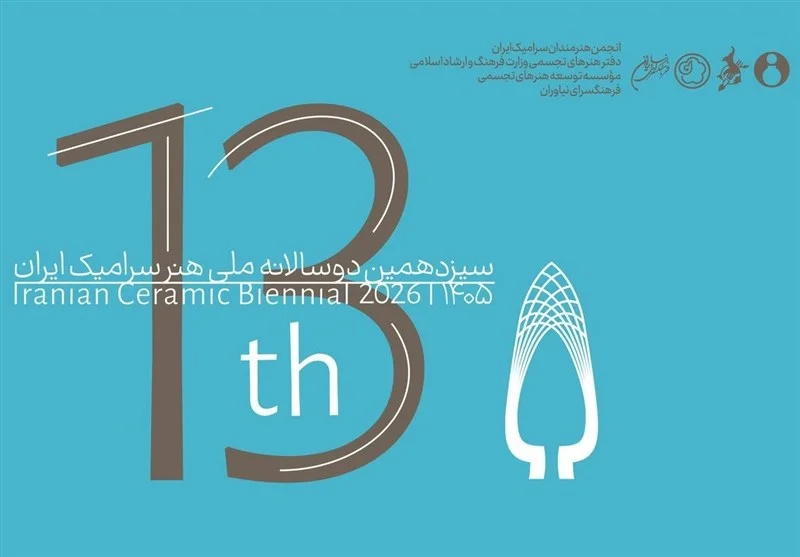 فراخوان سیزدهمین دوسالانه ملی سرامیک ایران با موضوع جذاب «مختصات فردی» منتشر شد - وب‌گردی
