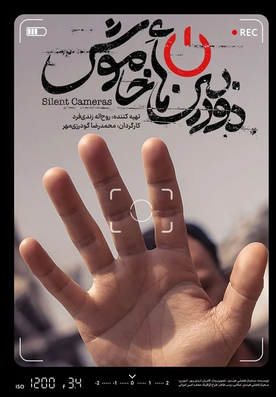 تیزر و پوستر مستند «دوربین‌های خاموش» رونمایی شد؛ جنگی که تصویرش هرگز ثبت نشد!