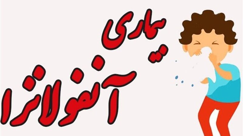 تعداد جان‌باختگان قطعی آنفلوآنزا در هرمزگان به عدد نگران‌کننده 5 رسید!