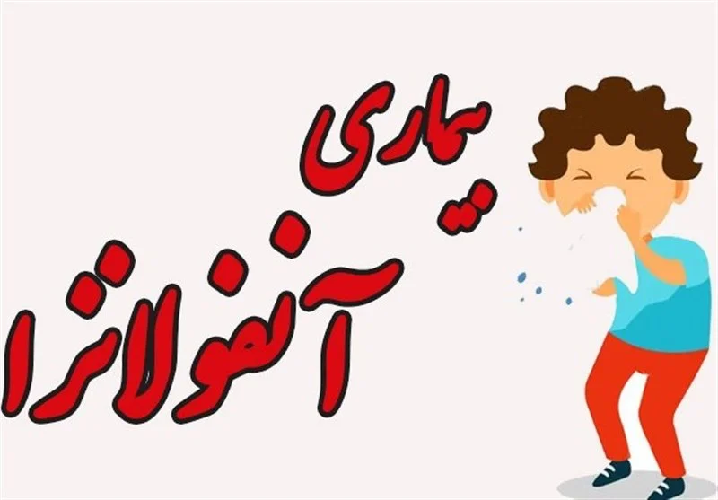 تعداد جان‌باختگان قطعی آنفلوآنزا در هرمزگان به عدد نگران‌کننده 5 رسید!