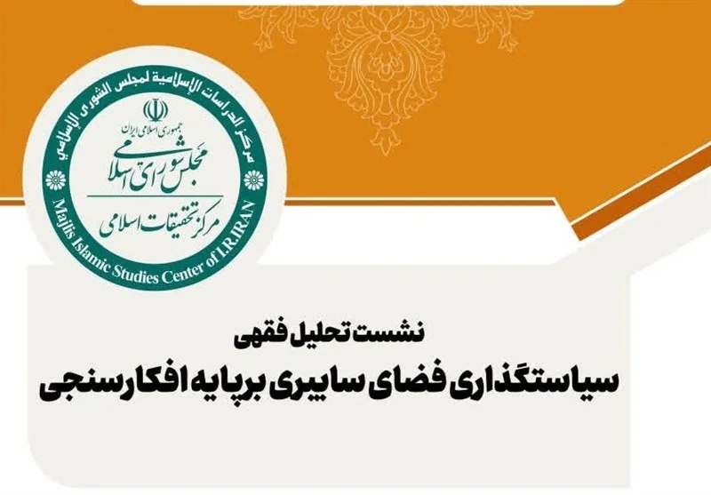 نشست جنجالی فقهی در قم؛ سیاستگذاری فضای سایبری زیر ذره‌بین افکارسنجی!