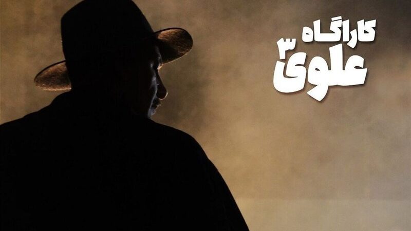 حضور پررنگ بهنام تشکر در «کارآگاه علوی3»؛ آغاز فصل جدید جنجالی سریال علیرضا خمسه