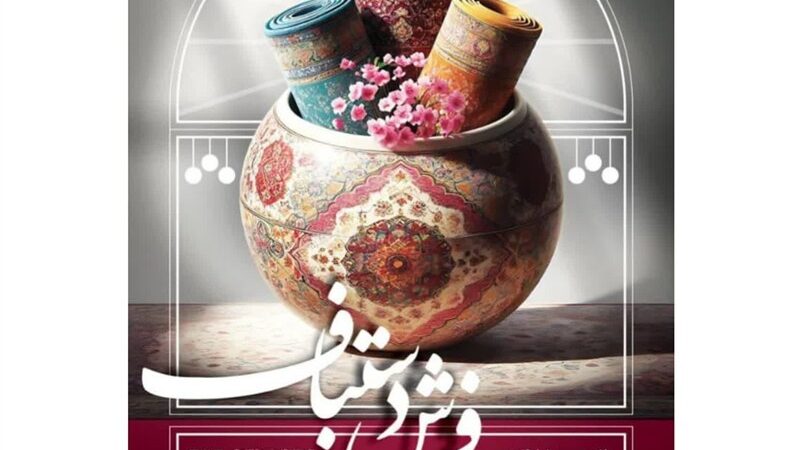 شانزدهمین نمایشگاه فرش دستباف مشهد با حضور 48 شرکت‌کننده آغاز شد