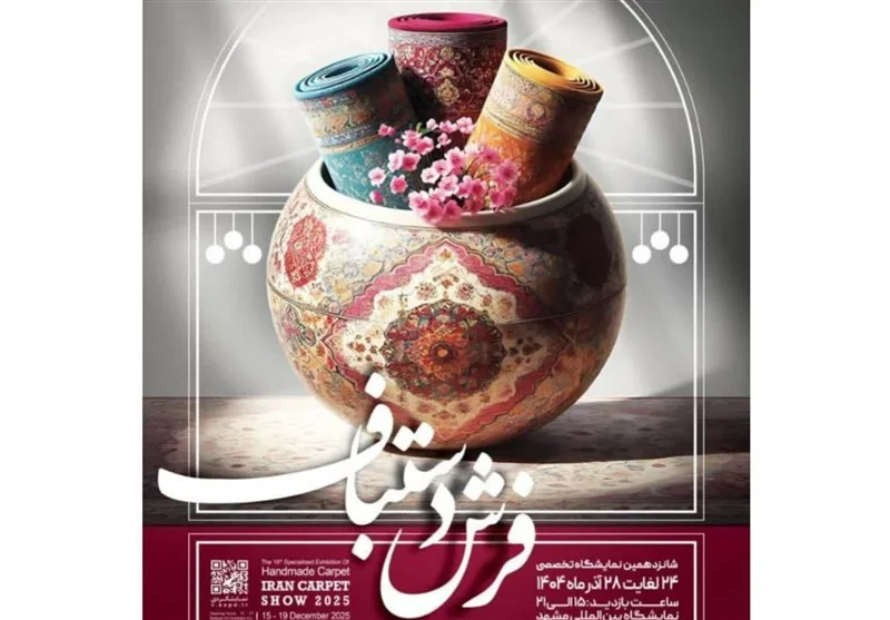 شانزدهمین نمایشگاه فرش دستباف مشهد با حضور 48 شرکت‌کننده آغاز شد