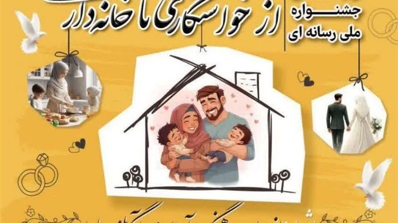 گلستان میزبان جشنواره ملی «از خواستگاری تا خانه‌داری» با محوریت سبک زندگی ایرانی اسلامی شد!