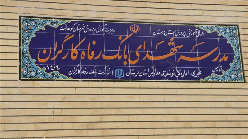 مدرسه شهدای بانک رفاه در لرستان با حضور مسئولان به بهره‌برداری رسید
