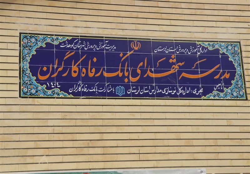 مدرسه شهدای بانک رفاه در لرستان با حضور مسئولان به بهره‌برداری رسید