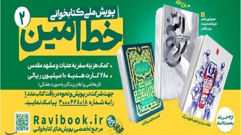 فراخوان بزرگ کتابخوانی «خط امین 2» در کهگیلویه و بویراحمد؛ فرصتی استثنایی برای علاقه‌مندان به فرهنگ