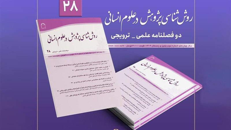 شماره جدید «روش‌شناسی پژوهش در علوم انسانی» با مقالاتی که نگاه پژوهشگران را تغییر می‌دهد!