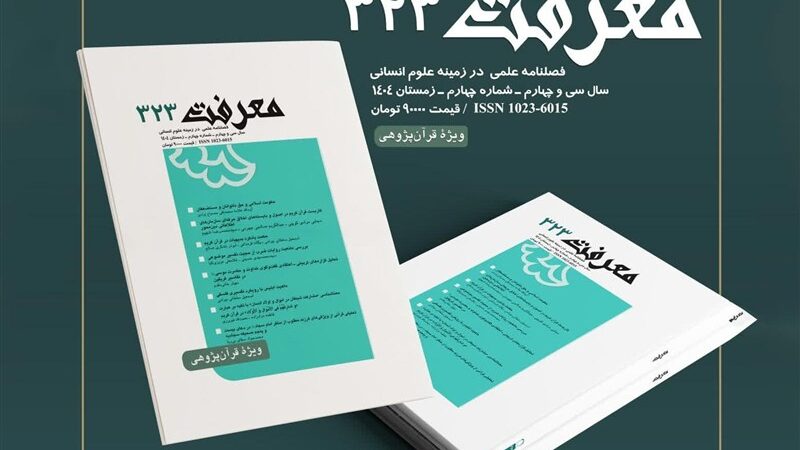 شماره جدید فصلنامه معرفت؛ نگاهی تازه و عمیق به مطالعات قرآنی در جامعه امروز