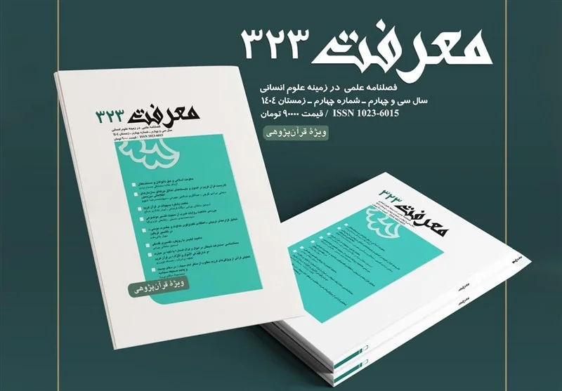 شماره جدید فصلنامه معرفت؛ نگاهی تازه و عمیق به مطالعات قرآنی در جامعه امروز