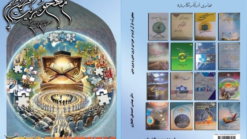 کتاب جنجالی درباره مهجوریت قرآن؛ چرا کمتر به آن پرداخته‌ایم؟