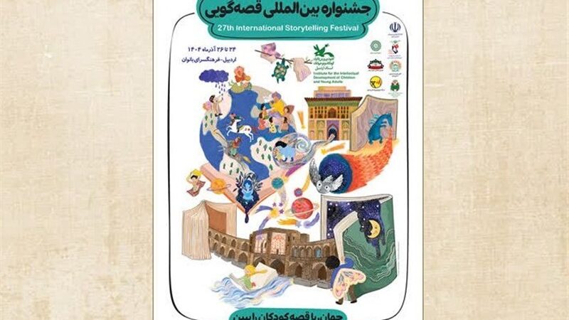 جشنواره قصه‌گویی اردبیل با حضور 72 قصه‌گوی برتر؛ سفری به دنیای افسانه‌ها!