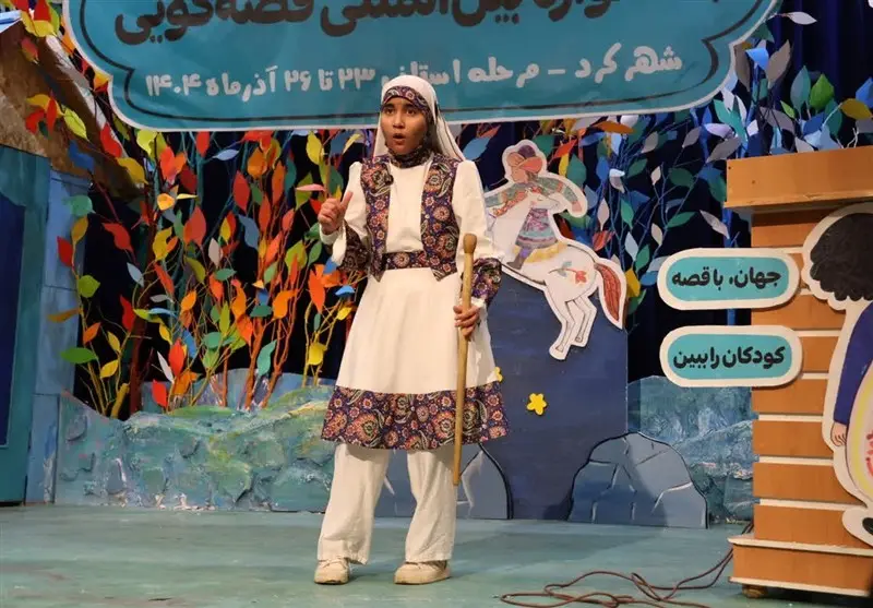 رقابت نفس‌گیر 66 قصه‌گو در جشنواره بین‌المللی چهارمحال و بختیاری؛ برگزیدگان شگفت‌انگیز معرفی شدند!