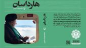 چرا «هارداسان» تبدیل به پدیده‌ای بی‌سابقه در میان کتاب‌های شهدا شد؟