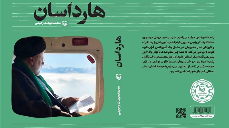 چرا «هارداسان» تبدیل به پدیده‌ای بی‌سابقه در میان کتاب‌های شهدا شد؟