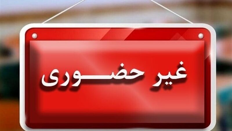 تصمیم فوری در کیش؛ مدارس و دانشگاه‌ها تا پایان هفته فقط آنلاین برگزار می‌شوند!