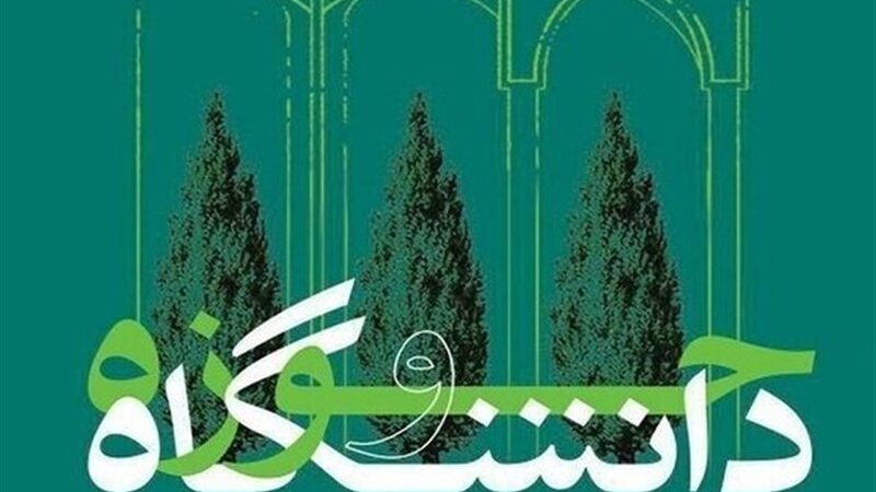 وحدت حوزه و دانشگاه؛ شعار صرف یا راهکار نجات‌بخش ایران؟