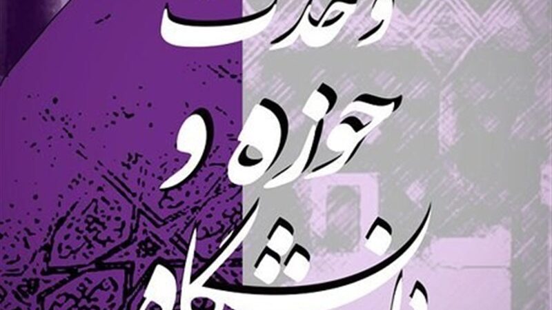 چرا وحدت حوزه و دانشگاه کلید طلایی تمدن اسلامی است؟