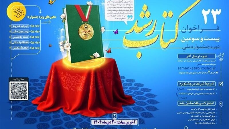 فراخوان بیست‌وسومین جشنواره ملی کتاب رشد؛ فرصتی استثنایی برای نویسندگان کودک و نوجوان!