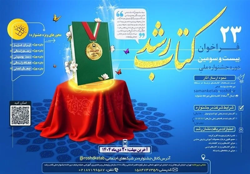 فراخوان بیست‌وسومین جشنواره ملی کتاب رشد؛ فرصتی استثنایی برای نویسندگان کودک و نوجوان - وب‌گردی