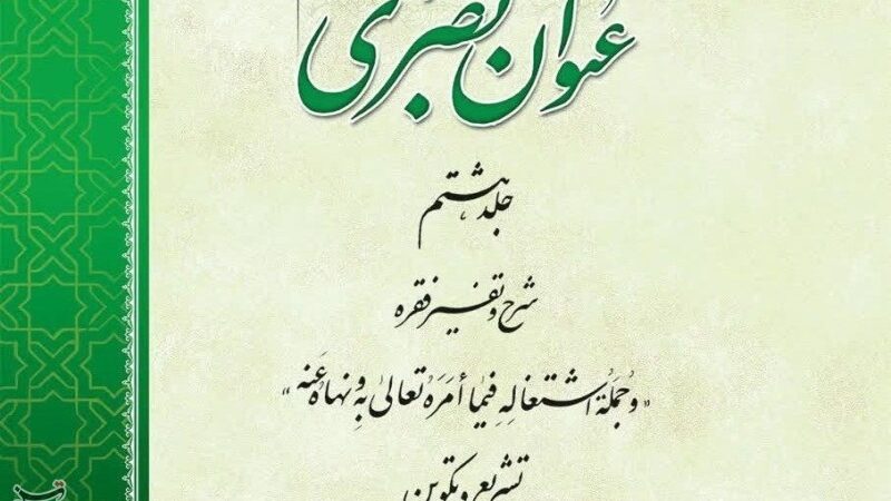 رونمایی جلد هشتم «عنوان بصری»؛ رمزگشایی رابطه شگفت‌انگیز تشریع و تکوین در عرفان اسلامی