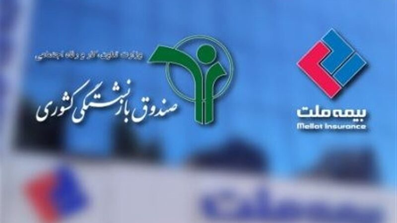 وصول یک هزار میلیارد تومان از مطالبات بیمه ملت؛ گامی بزرگ در حمایت از بازنشستگان صندوق کشوری